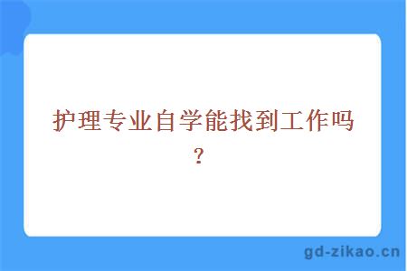 护理专业自学能找到工作吗？