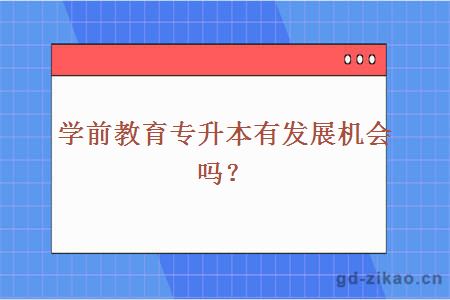 学前教育专升本有发展机会吗？