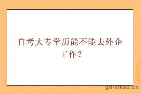 自考大专学历能不能去外企工作？