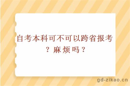 自考本科可不可以跨省报考？麻烦吗？