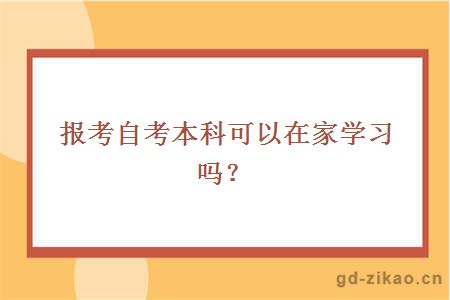 报考自考本科可以在家学习吗？