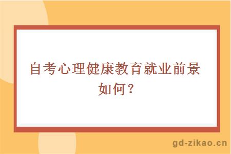 自考心理健康教育就业前景如何？