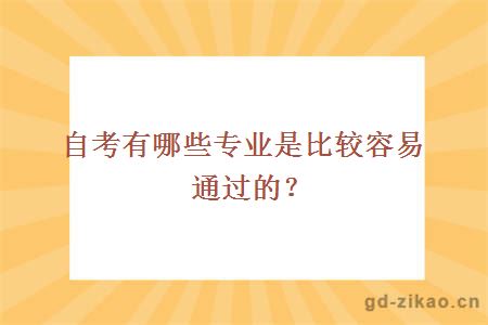 自考有哪些专业是比较容易通过的？