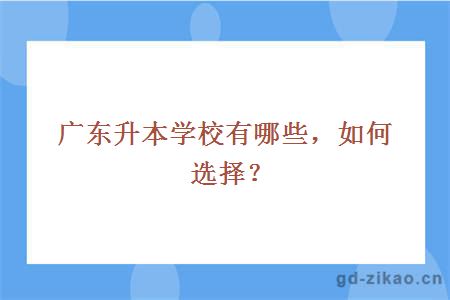 广东升本学校有哪些，如何选择