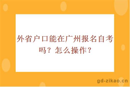 外省户口能在广州报名自考吗？怎么操作？