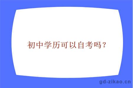 初中学历可以自考吗？