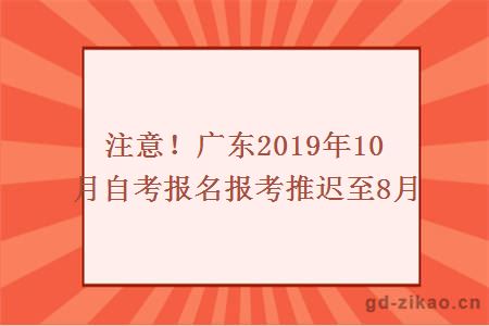 注意！广东2019年10月自考报名报考推迟至8月