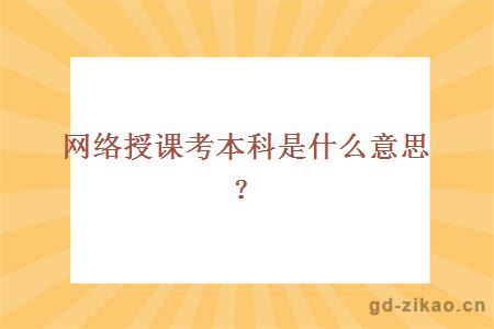 网络授课考本科是什么意思