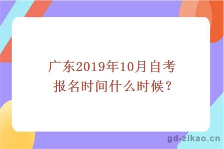 广东2019年10月自考报名时间什么时候？