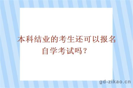 本科结业的考生还可以报名自学考试吗？