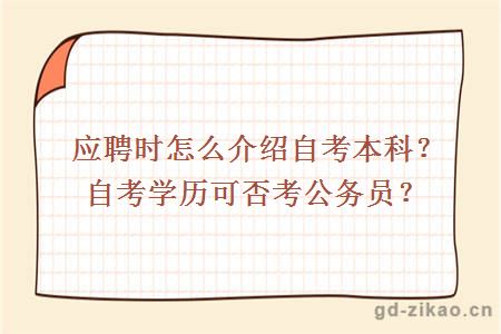 应聘时怎么介绍自考本科？自考学历可否考公务员？