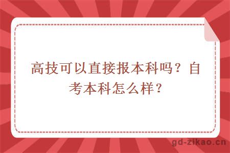 高技可以直接报本科吗？自考本科怎么样？