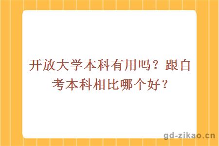 开放大学本科有用吗？跟自考本科相比哪个好？