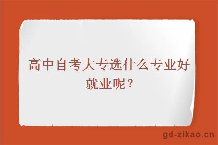 高中自考大专选什么专业好就业呢？