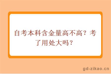 自考本科含金量高不高？考了用处大吗？