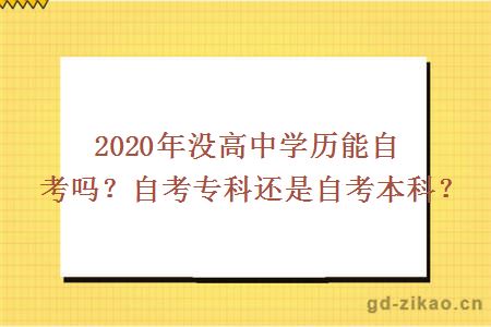 2020年没高中学历能自考吗？自考专科还是自考本科？