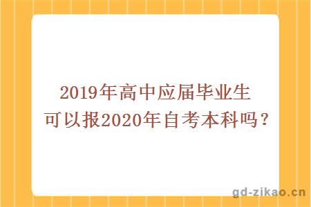 2019年高中应届毕业生可以报2020年自考本科吗？