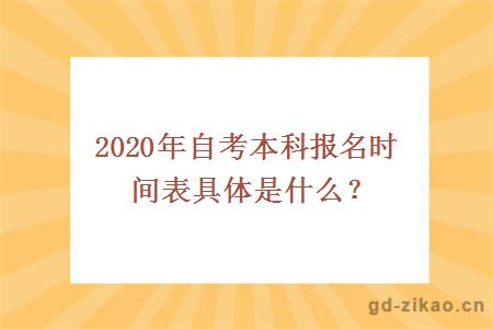 2020年自考本科报名时间表具体是什么？