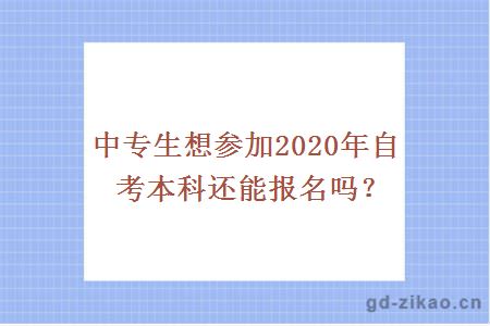 中专生想参加2020年自考本科还能报名吗？