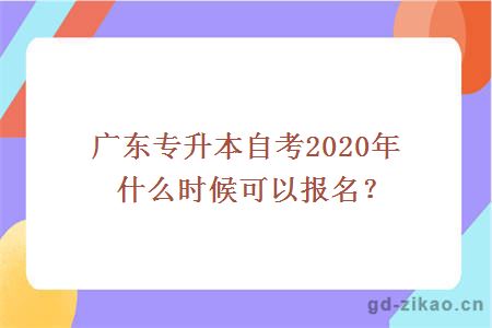 广东专升本自考2020年什么时候可以报名？