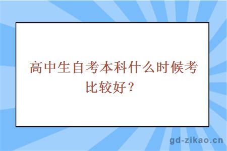 高中生自考本科什么时候考比较好？