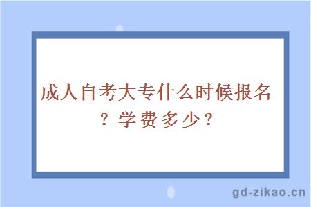 成人自考大专什么时候报名？学费多少？