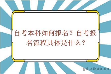 自考本科如何报名？自考报名流程具体是什么？