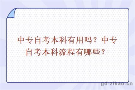 中专自考本科有用吗？中专自考本科流程有哪些？