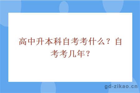 高中升本科自考考什么？自考考几年？