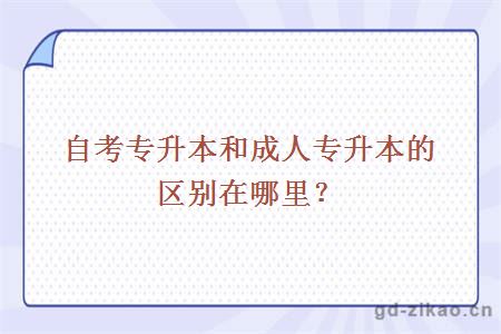 自考专升本和成人专升本的区别在哪里？