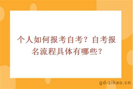 个人如何报考自考？自考报名流程具体有哪些？