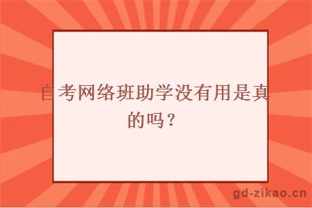 自考网络班助学没有用是真的吗？