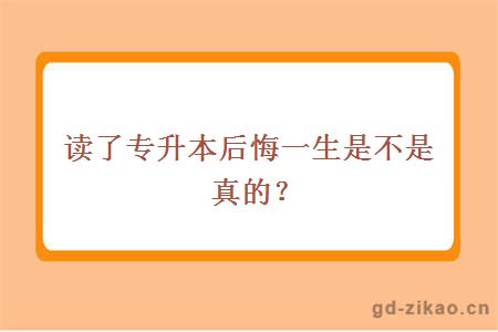 读了专升本后悔一生是不是真的？