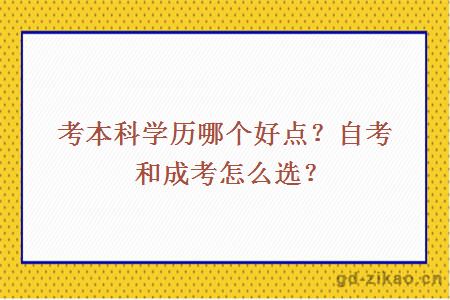 考本科学历哪个好点？自考和成考怎么选？