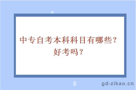 中专自考本科科目有哪些？好考吗？