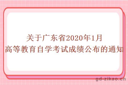 关于广东省2020年1月高等教育自学考试成绩公布的通知