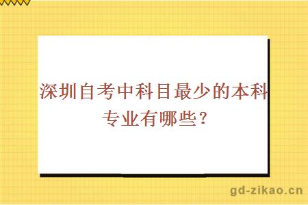 深圳自考中科目最少的本科专业有哪些？