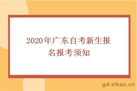 2020年广东自考新生报名报考须知