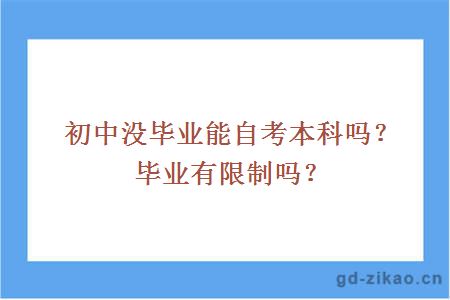 初中没毕业能自考本科吗？毕业有限制吗？