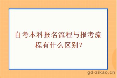 自考本科报名流程与报考流程有什么区别？