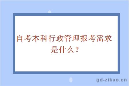 自考本科行政管理报考需求是什么？