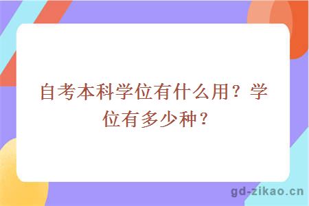 自考本科学位有什么用？学位有多少种？