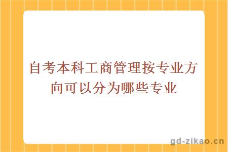 自考本科工商管理按专业方向可以分为哪些专业