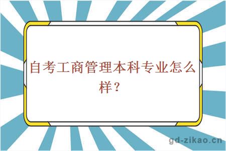 自考工商管理本科专业怎么样？