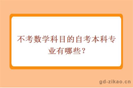 不考数学科目的自考本科专业有哪些？