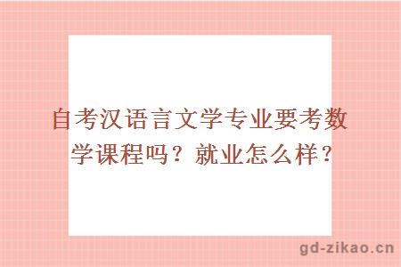 自考汉语言文学专业要考数学课程吗？就业怎么样？