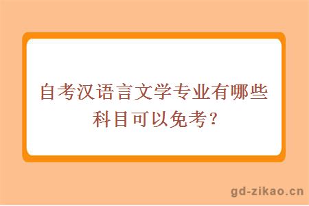 自考汉语言文学专业有哪些科目可以免考？