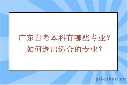 广东自考本科有哪些专业？如何选出适合的专业？