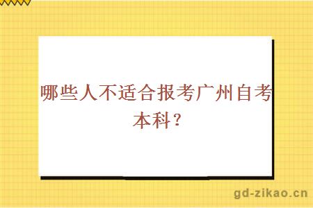哪些人不适合报考广州自考本科？