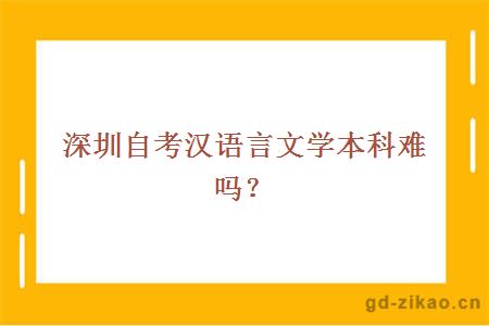 深圳自考汉语言文学本科难吗？